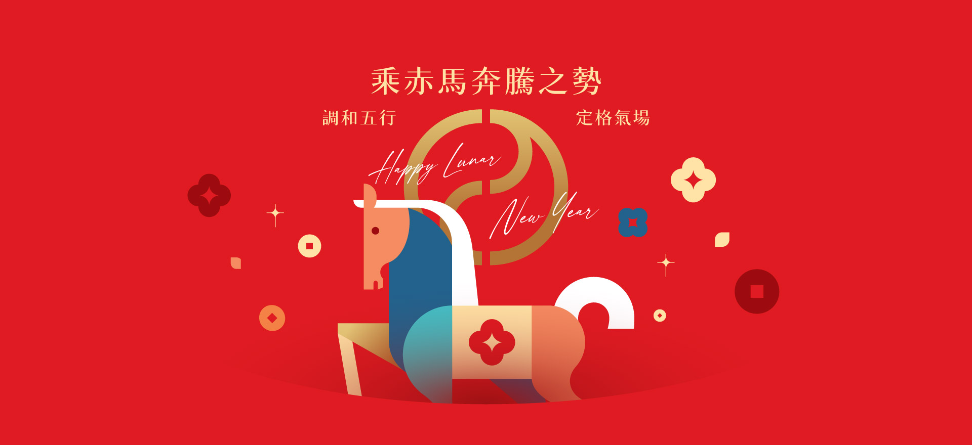 2026鴻蘊當頭_新春開運保養_五行套組優惠_蘊韻主視覺