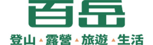登山 ⦁ 野營 ⦁ 旅遊 ⦁ 生活_百岳企業有限公司
