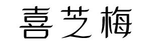 喜芝梅