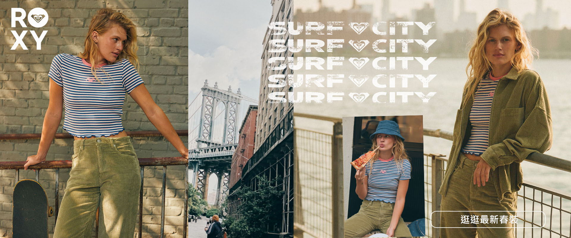 ROXY SURF CITY 春裝上市