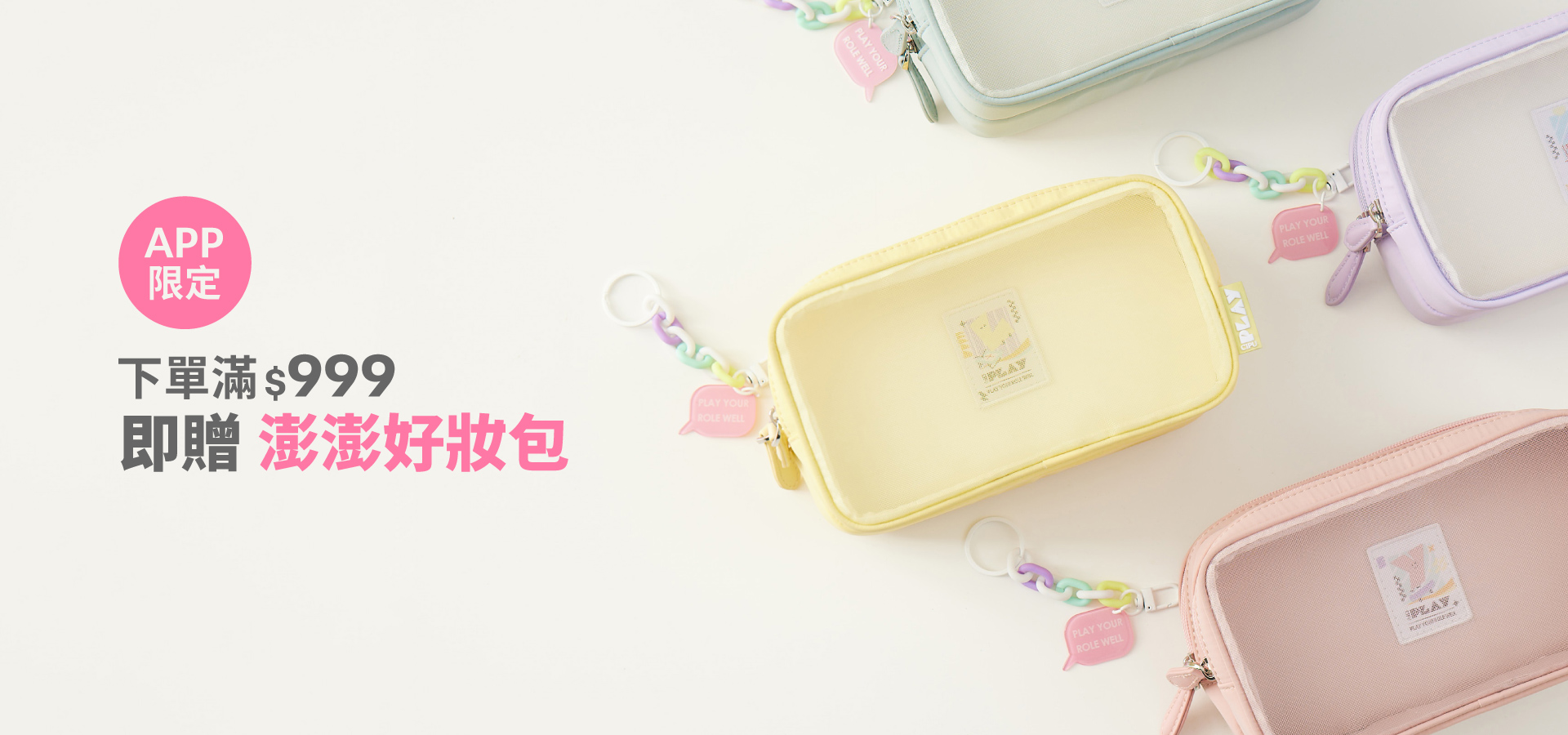 APP下單$999即贈澎澎好妝包