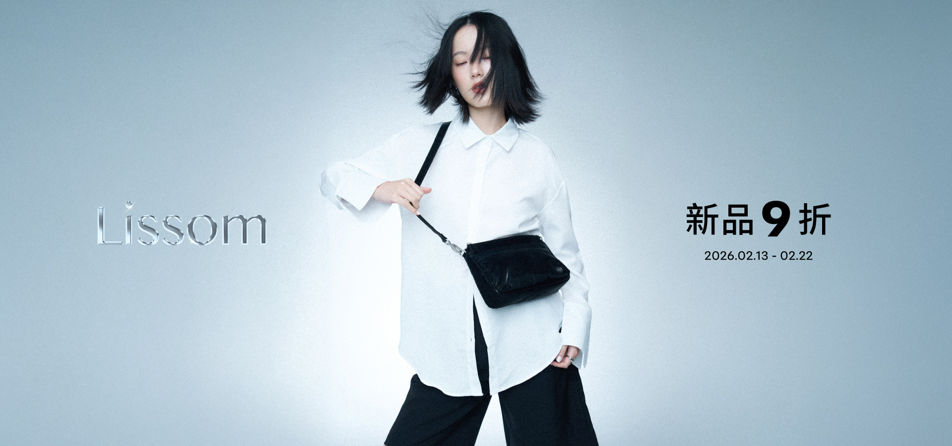 新品Lissom 9折