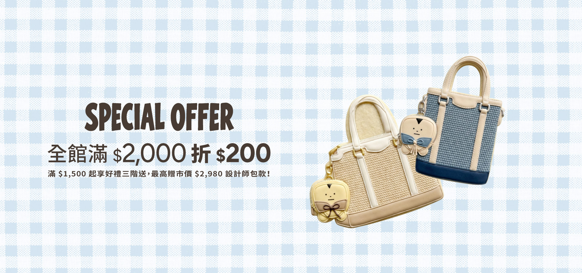 全館滿$2,000折$200