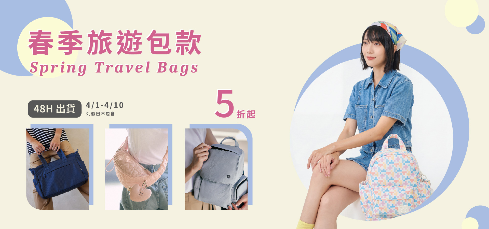 春季旅遊包款5折起，後背包、斜背包、小包、兩用包全面優惠中
