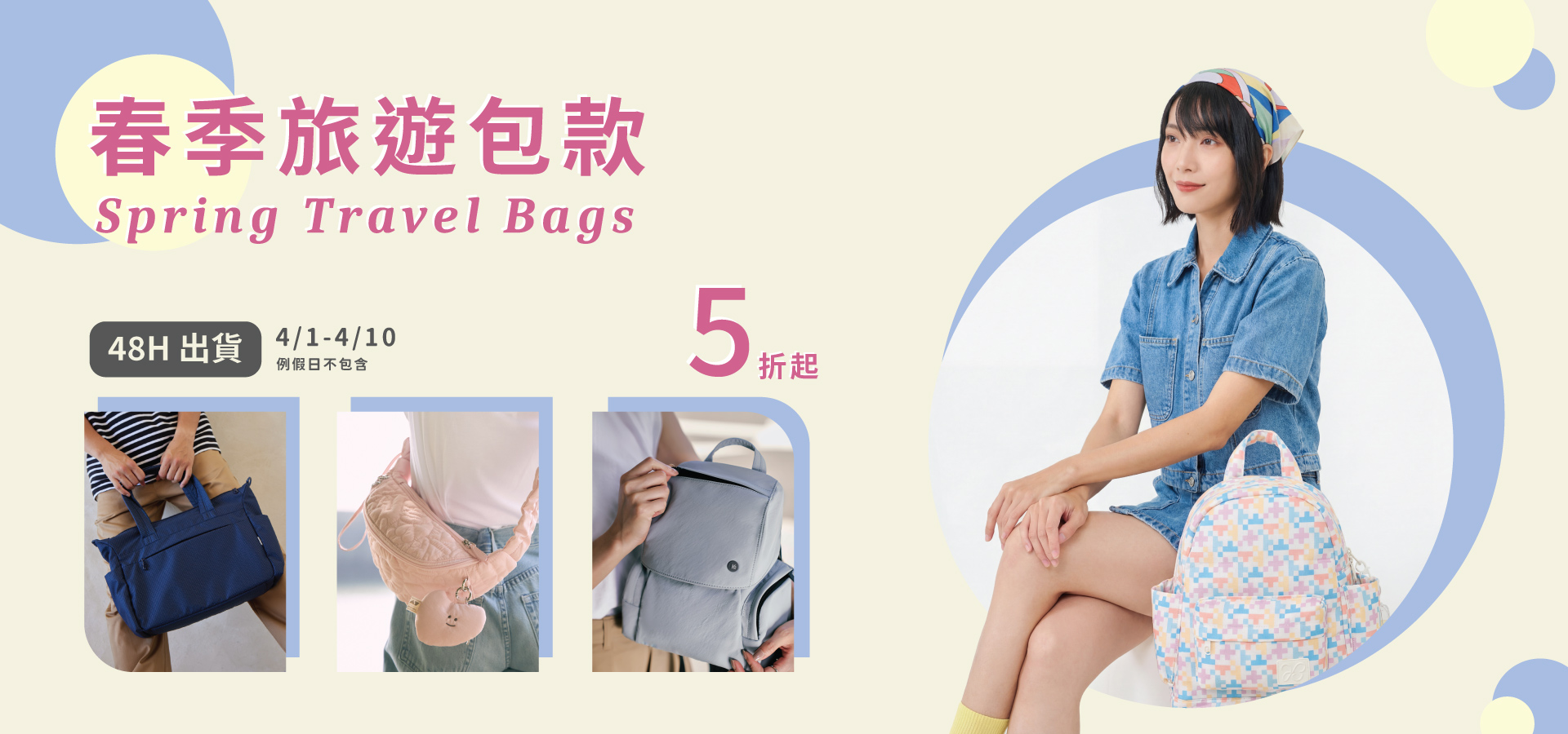 春季旅遊包款5折起，後背包、斜背包、小包、兩用包全面優惠中