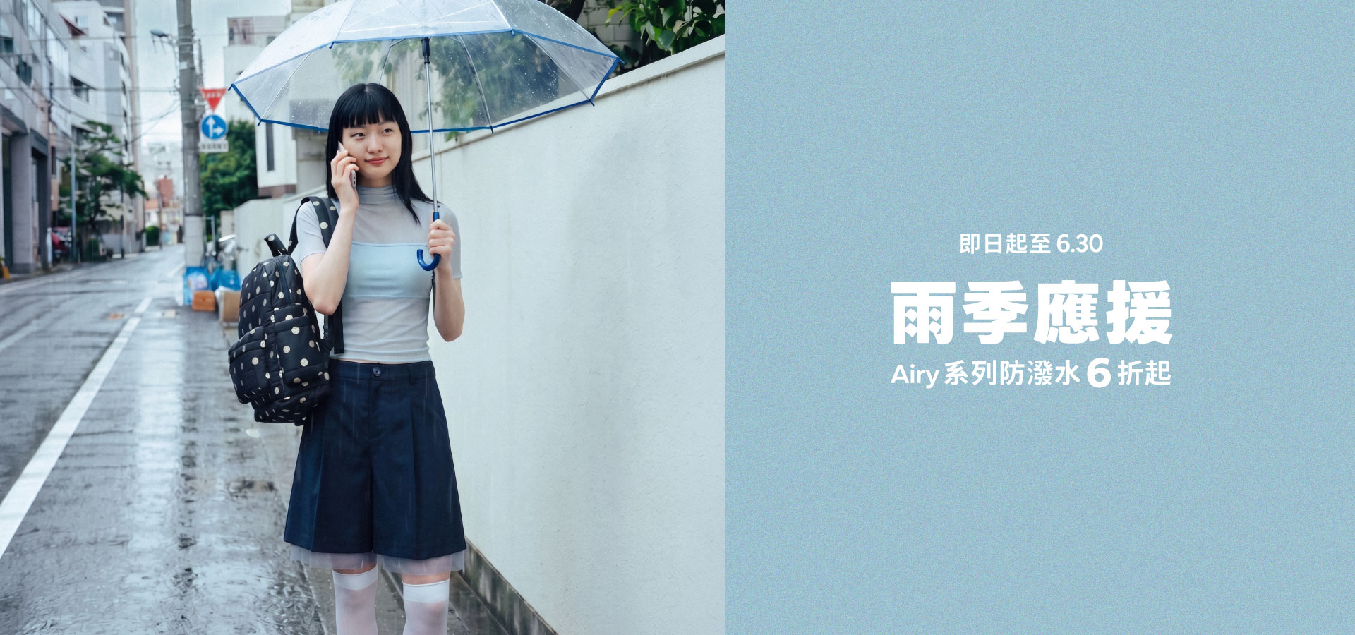 雨季6折起