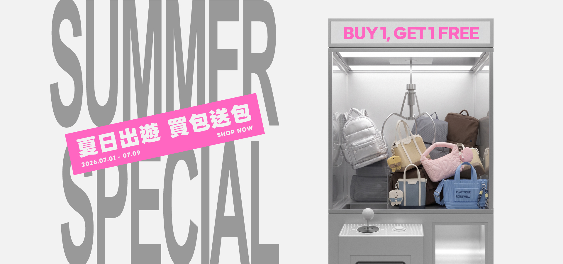 夏日出遊 買包送包