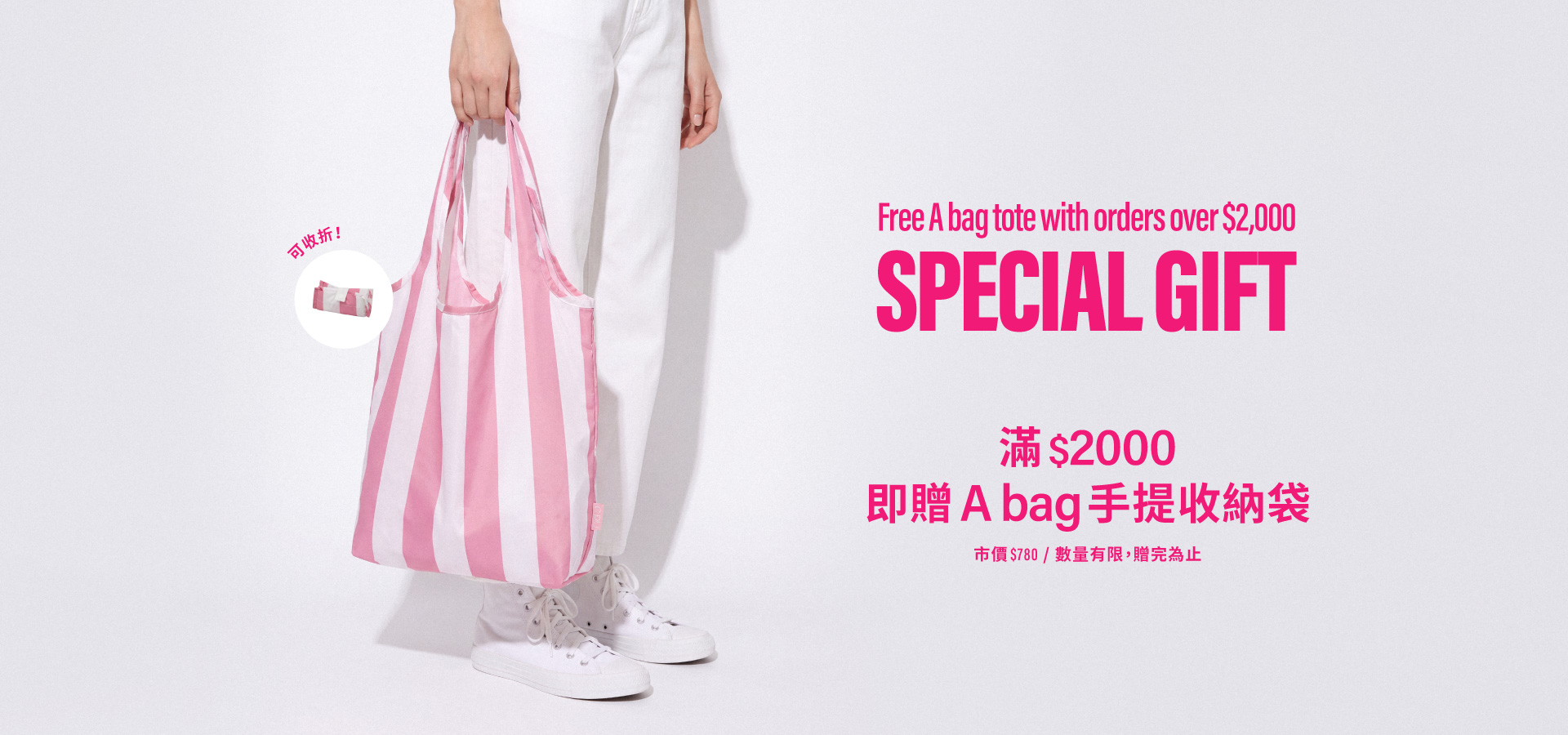滿$2000即贈A bag 手提收納袋