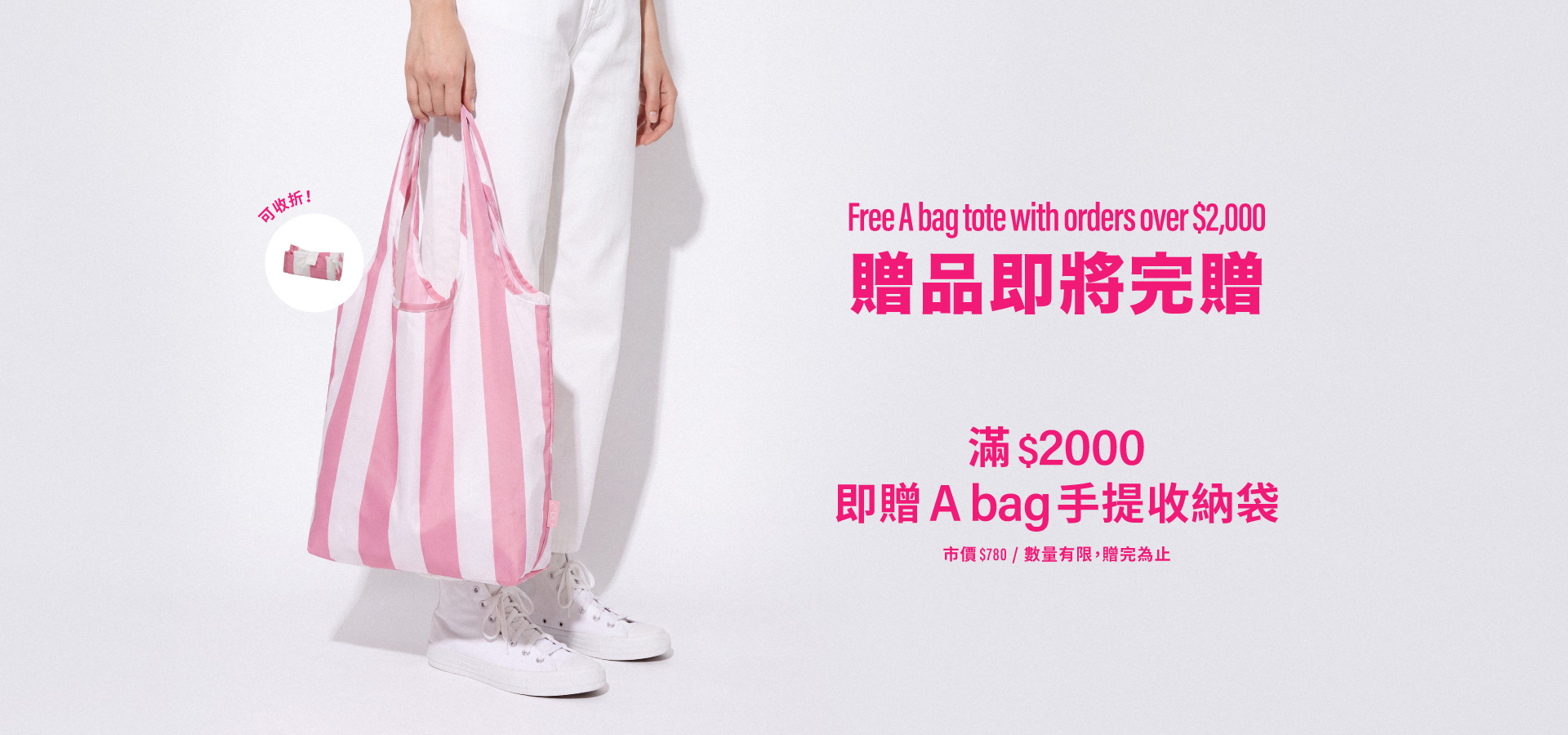 滿$2000即贈A bag 手提收納袋