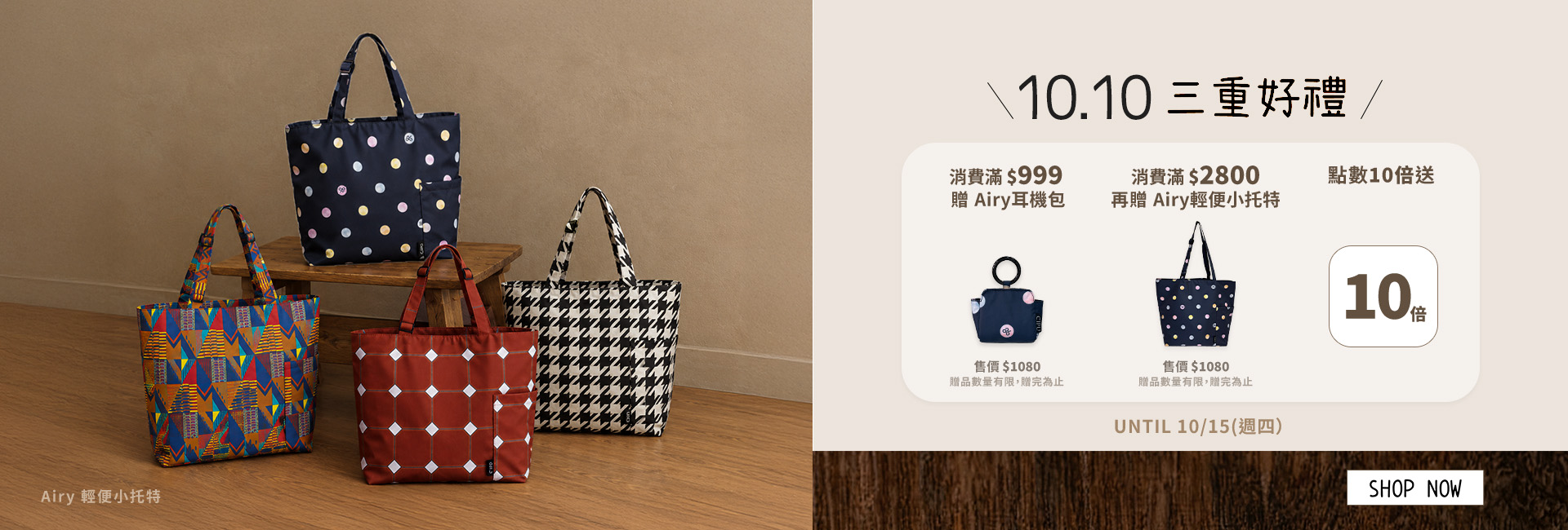雙十雙重好禮！滿$999贈Airy耳機包、滿$2800贈Airy輕便小托特，點數享10倍送
