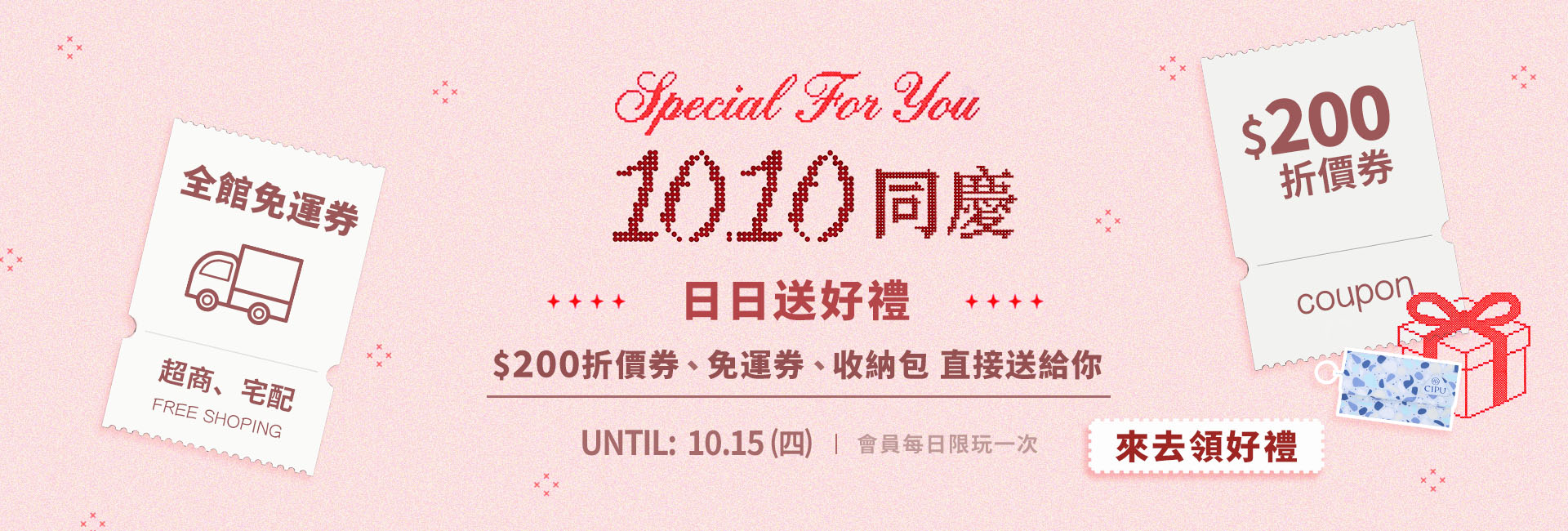雙十同慶-日日送好禮 $200折價券、免運券、收納包 直接送給你