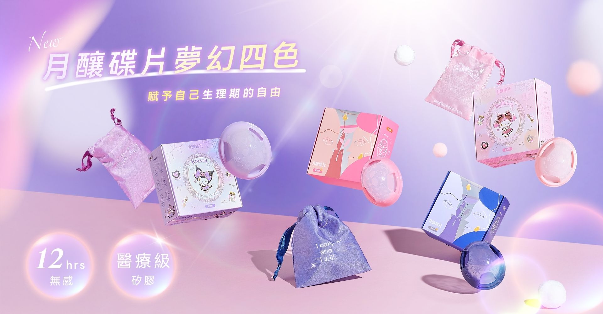 月釀碟片夢幻四色，賦予自己生理期的自由，12小時無感，醫療級矽膠