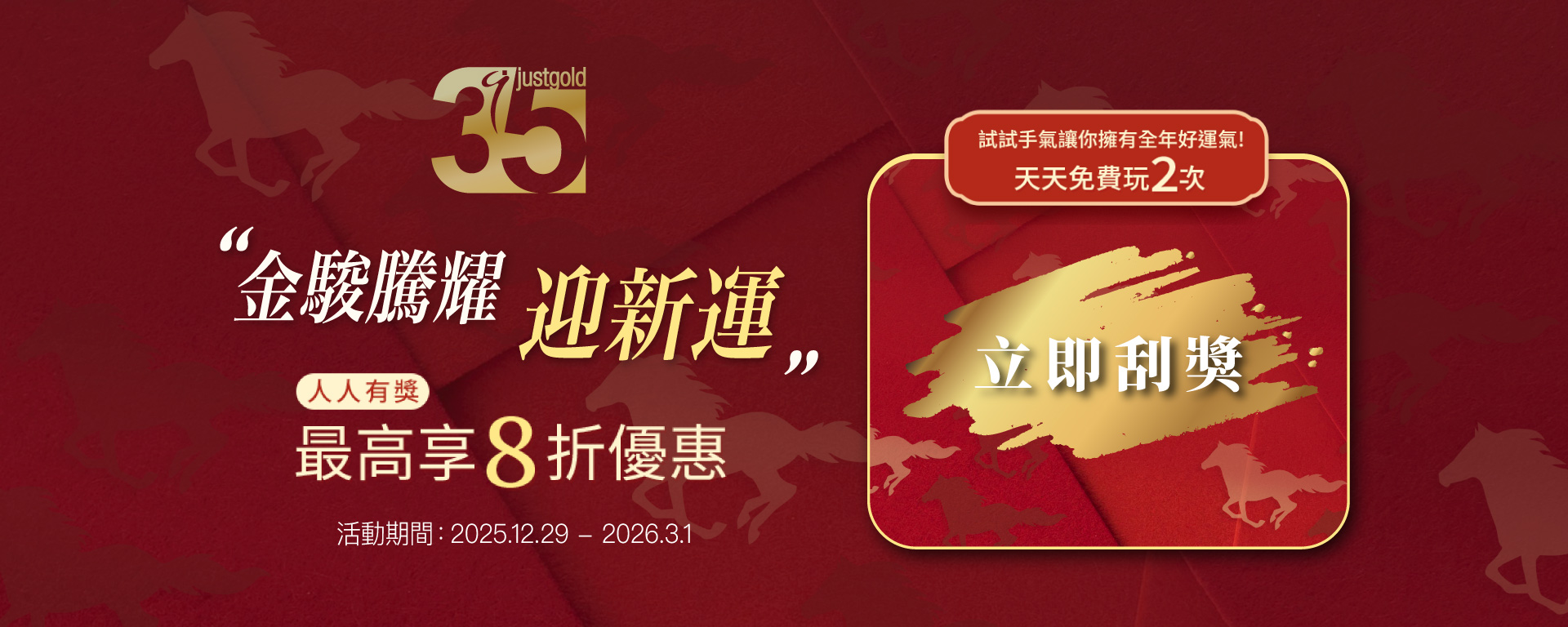  金駿騰耀 迎新運刮刮樂