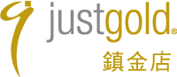 Just Gold 鎮金店