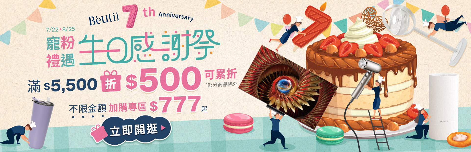 Beutii 生日感謝祭 滿額折500無上限