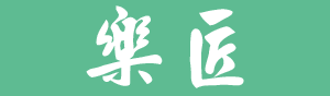 樂匠股份有限公司