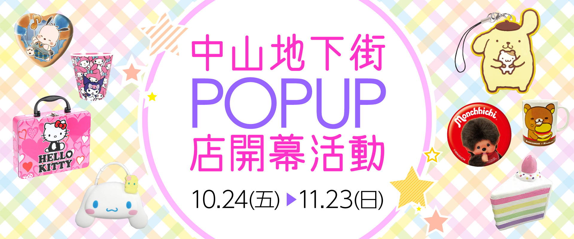 中山地下街店OPEN