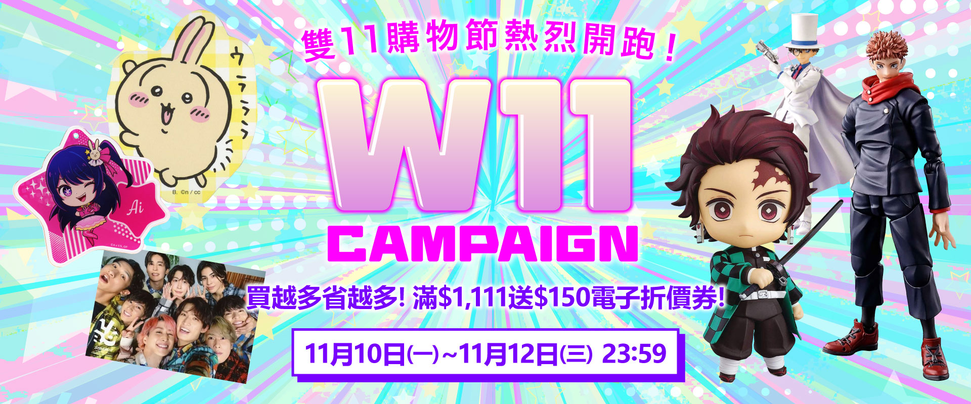 雙十一限定活動