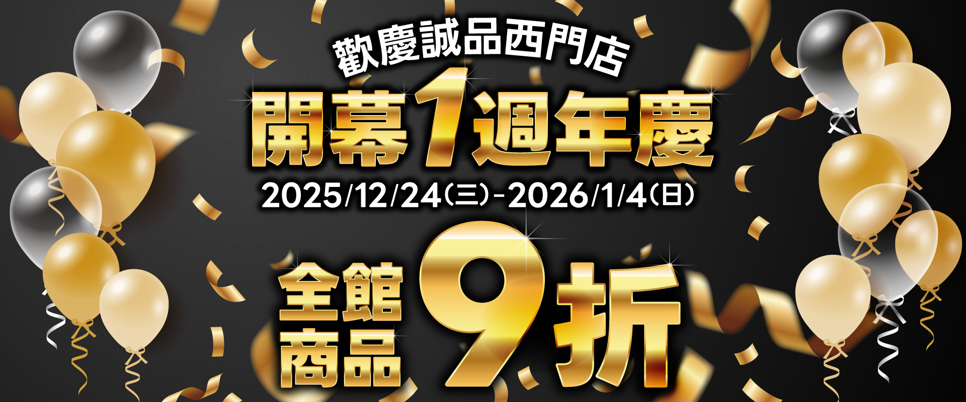 誠品西門店開幕1週年慶