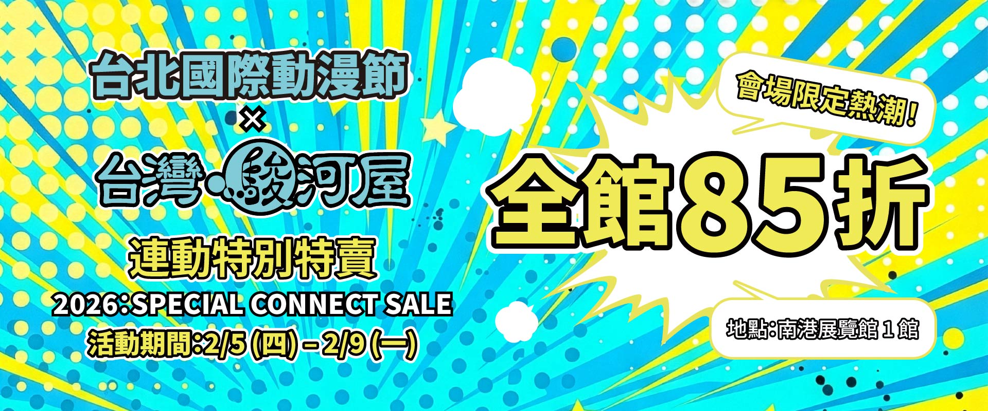 2026台北動漫節參展