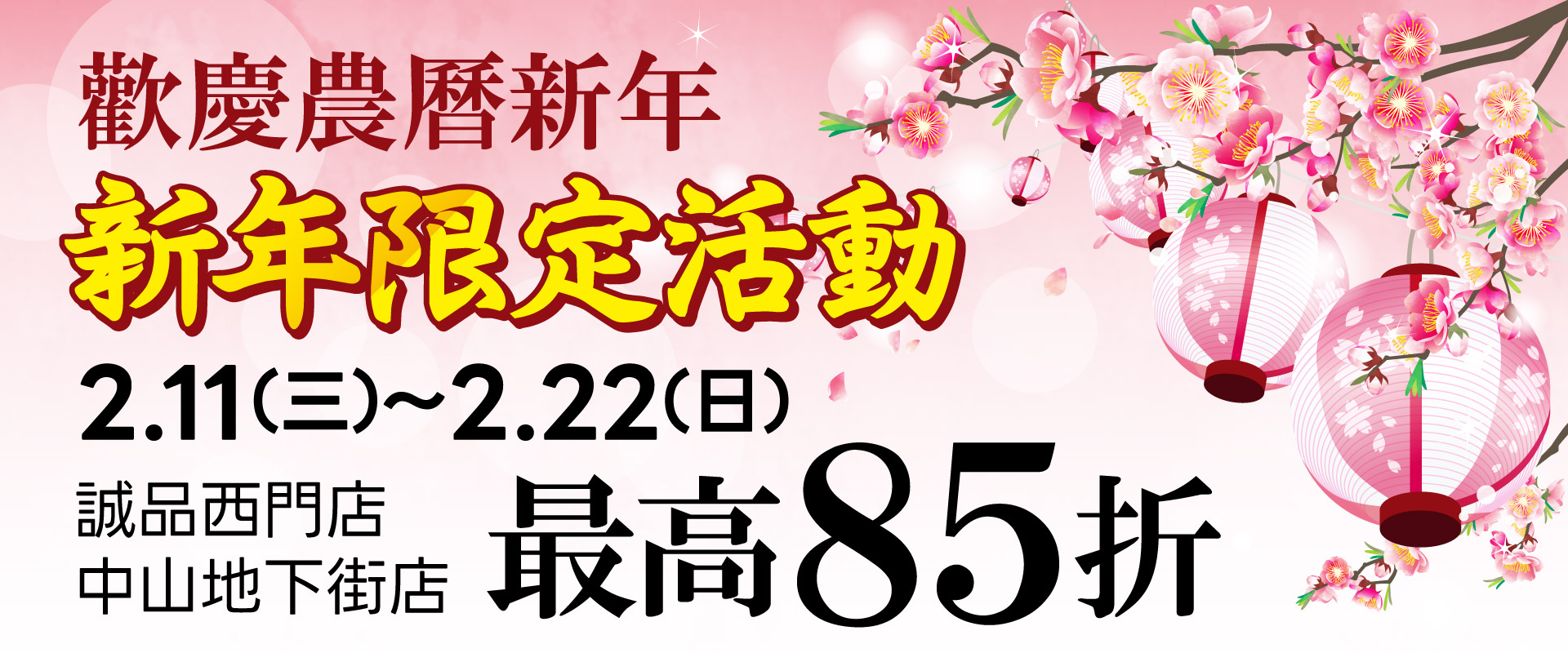 農曆新年門市活動