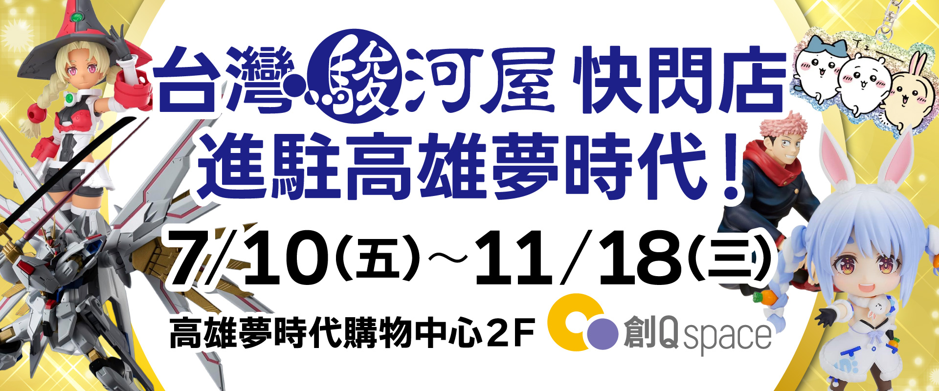 高雄夢時代快閃店的公告