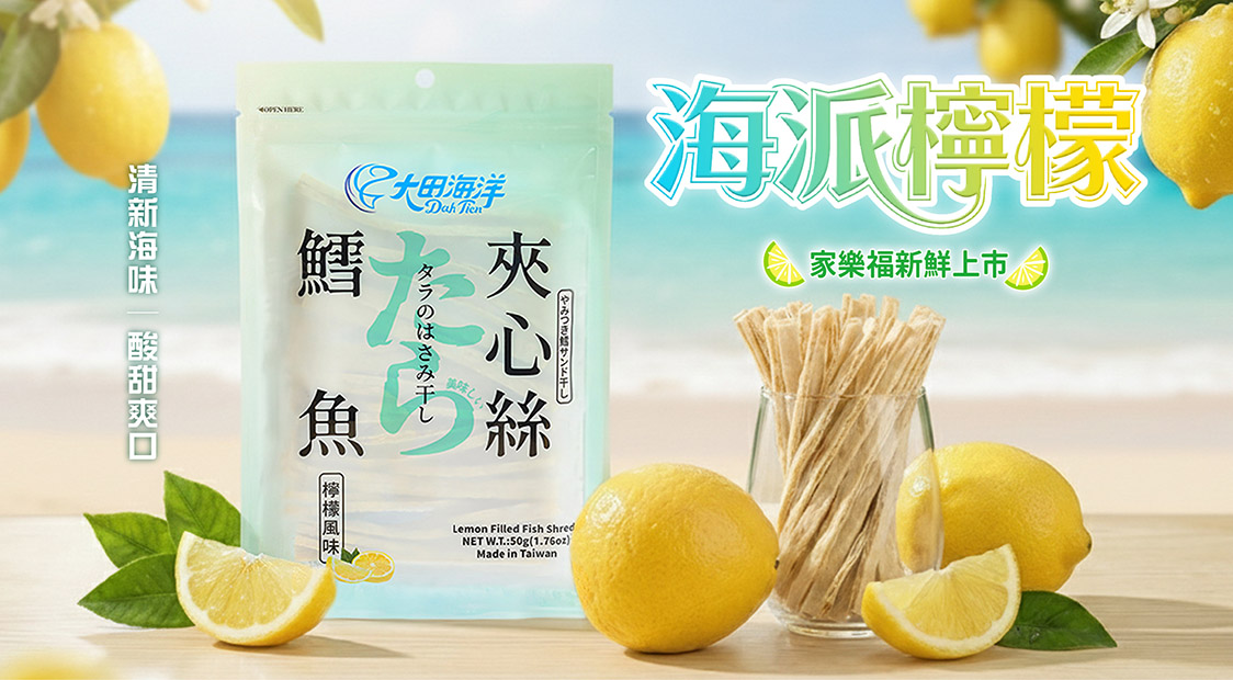 鱈魚檸檬風味夾心絲