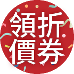 領折價券