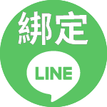 綁定LINE送五百