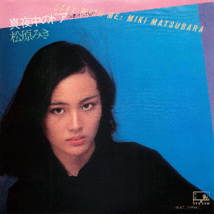 【現貨】松原美紀「真夜中のドア（深夜中的門）／Stay With Me」七吋單曲黑膠唱片