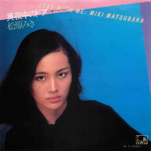 【現貨】松原美紀「真夜中のドア（深夜中的門）／Stay With Me」七吋單曲黑膠唱片