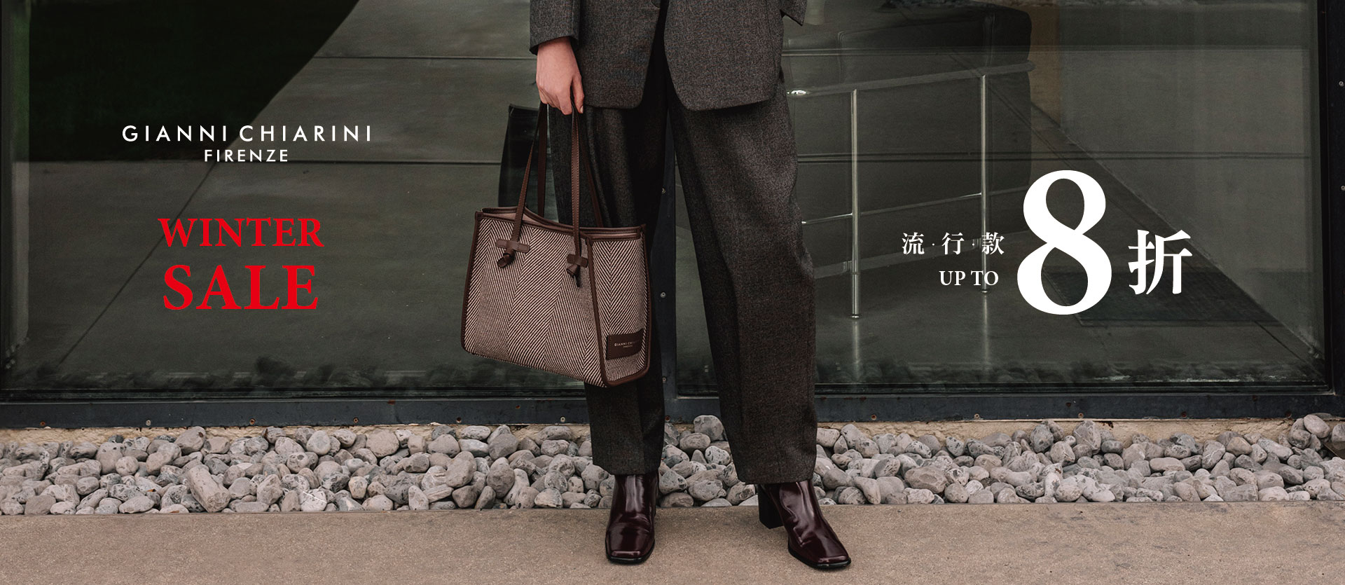 Winter Sale 精選8折起