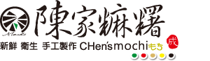 台東陳家麻糬