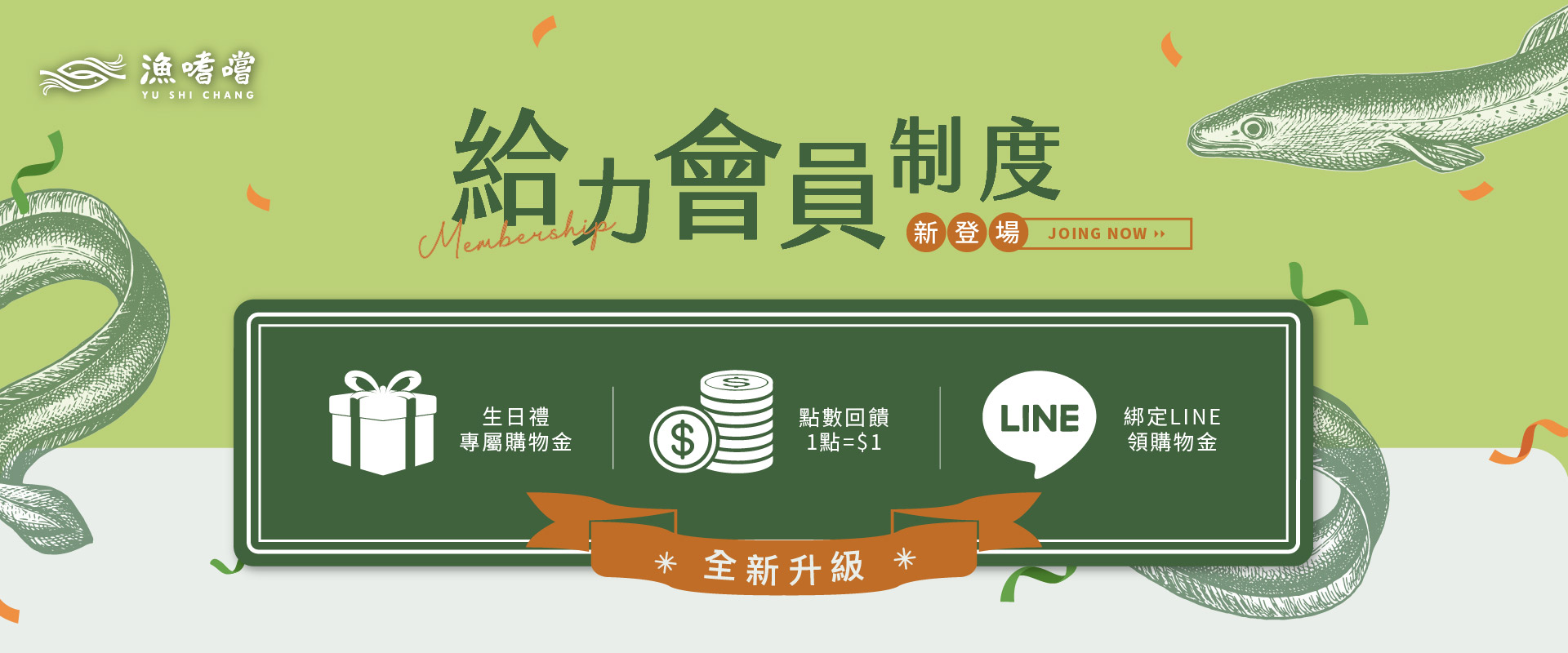 漁嗜嚐會員制度