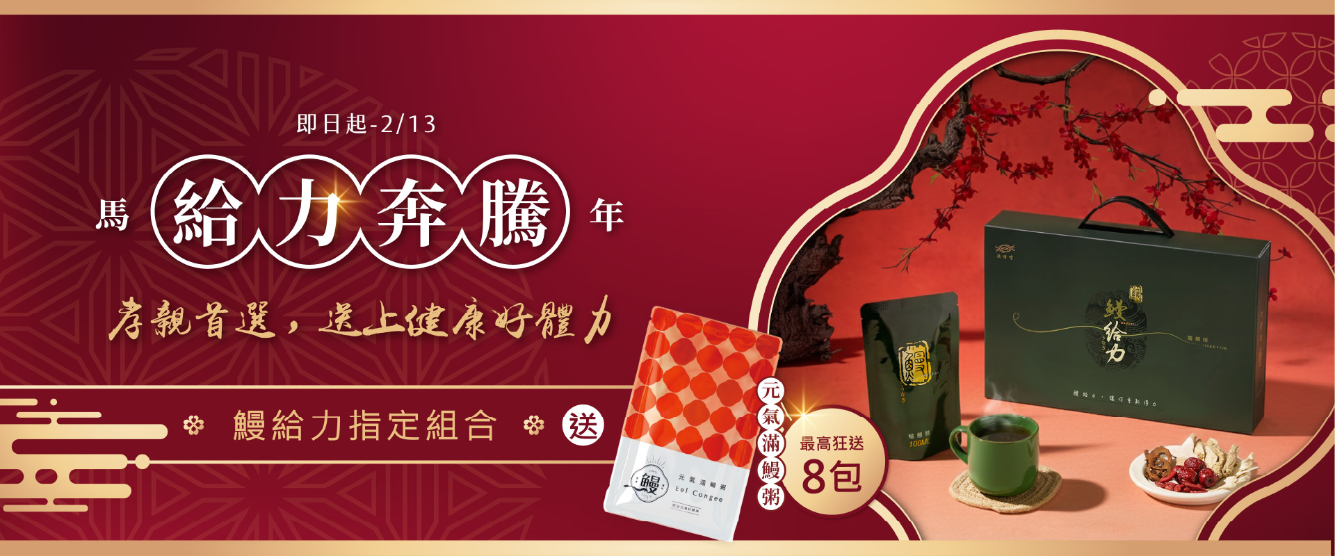 孝親禮盒鰻給力鱸鰻精