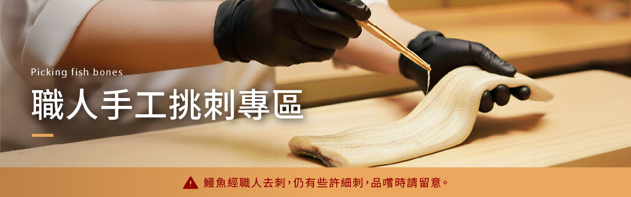 職人手工挑刺 | 漁嗜嚐