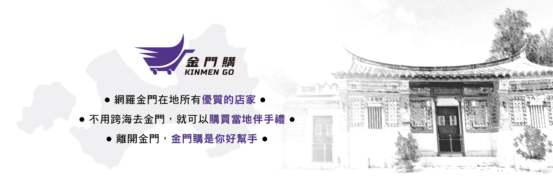 金門購 Kinmen go