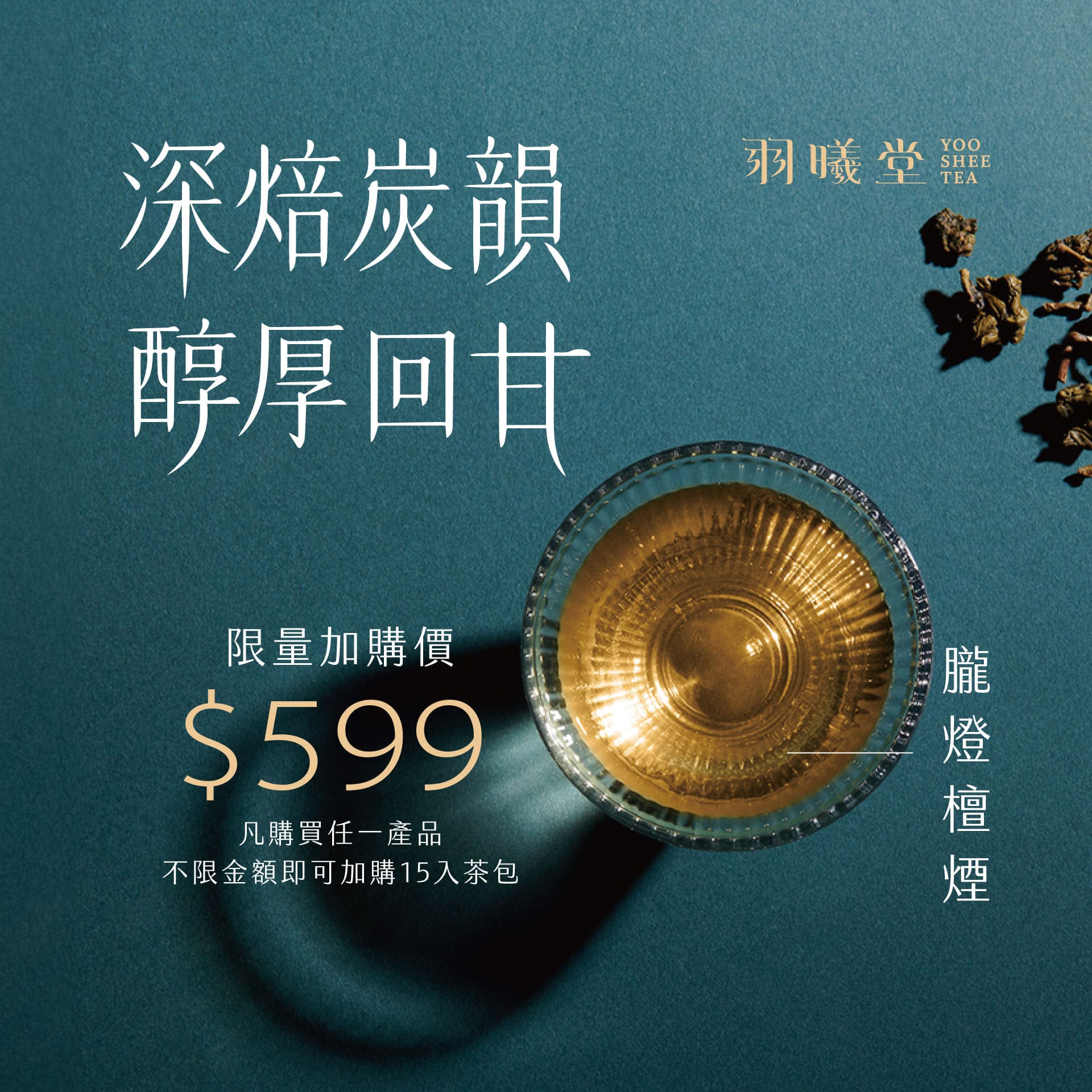 羽曦堂Yoo Shee Tea® | 官方線上商城