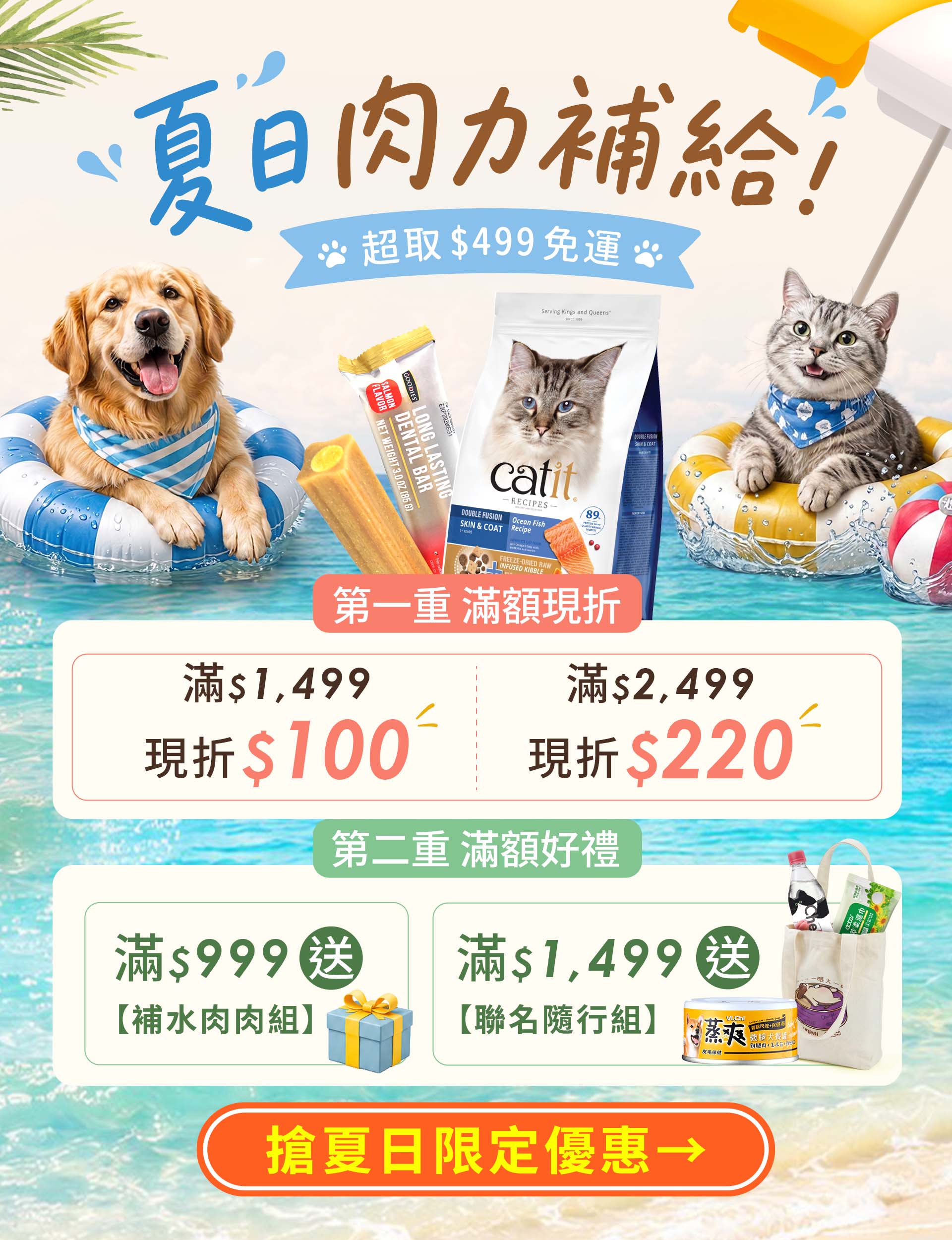 毛毛頭寵物俱樂部-夏日肉力補給：Catit貓咪凍乾糧、犬貓潔牙骨限時囤貨優惠，滿額再享現折與滿額贈禮