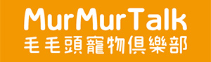 MurMurTalk毛毛頭寵物俱樂部