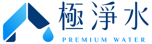 極淨水 Premium Water｜全方位淨水專家