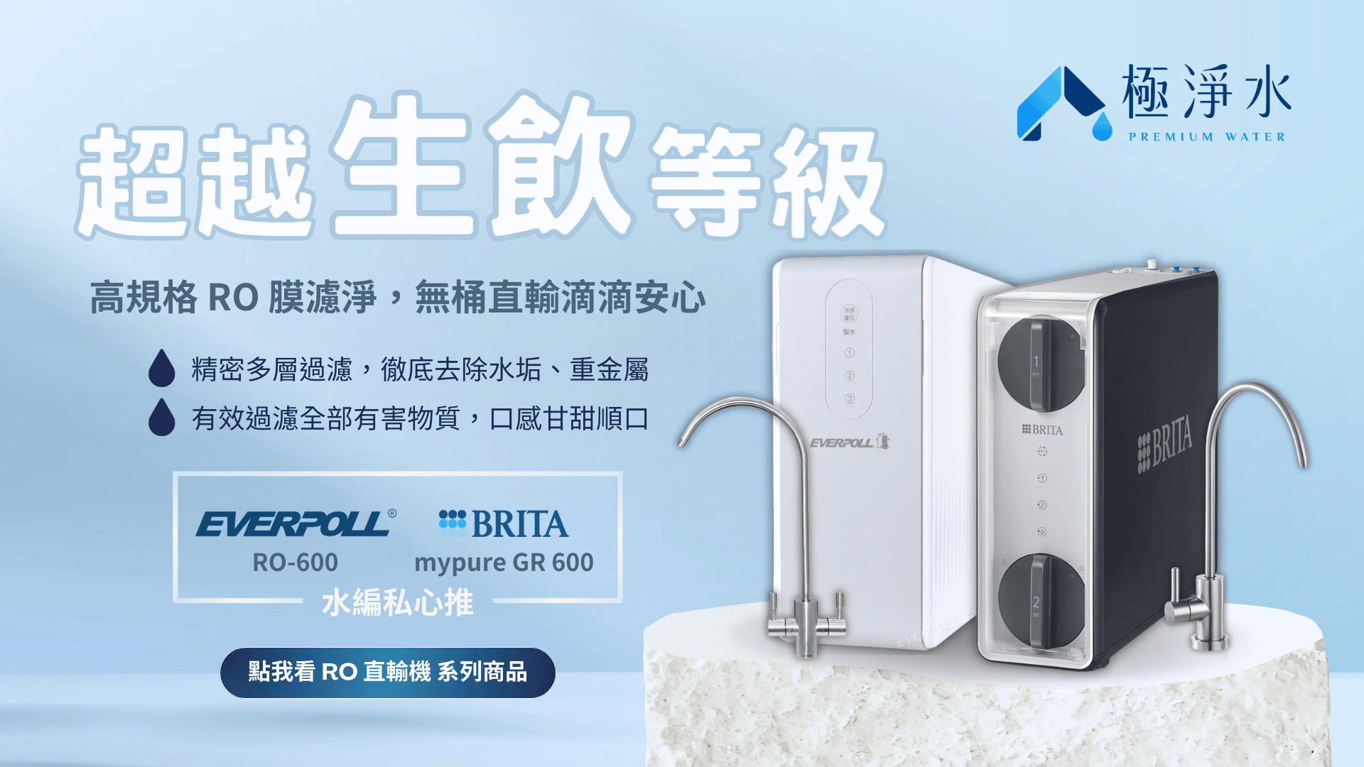 EVERPOLL RO-600 直出 RO 淨水系統