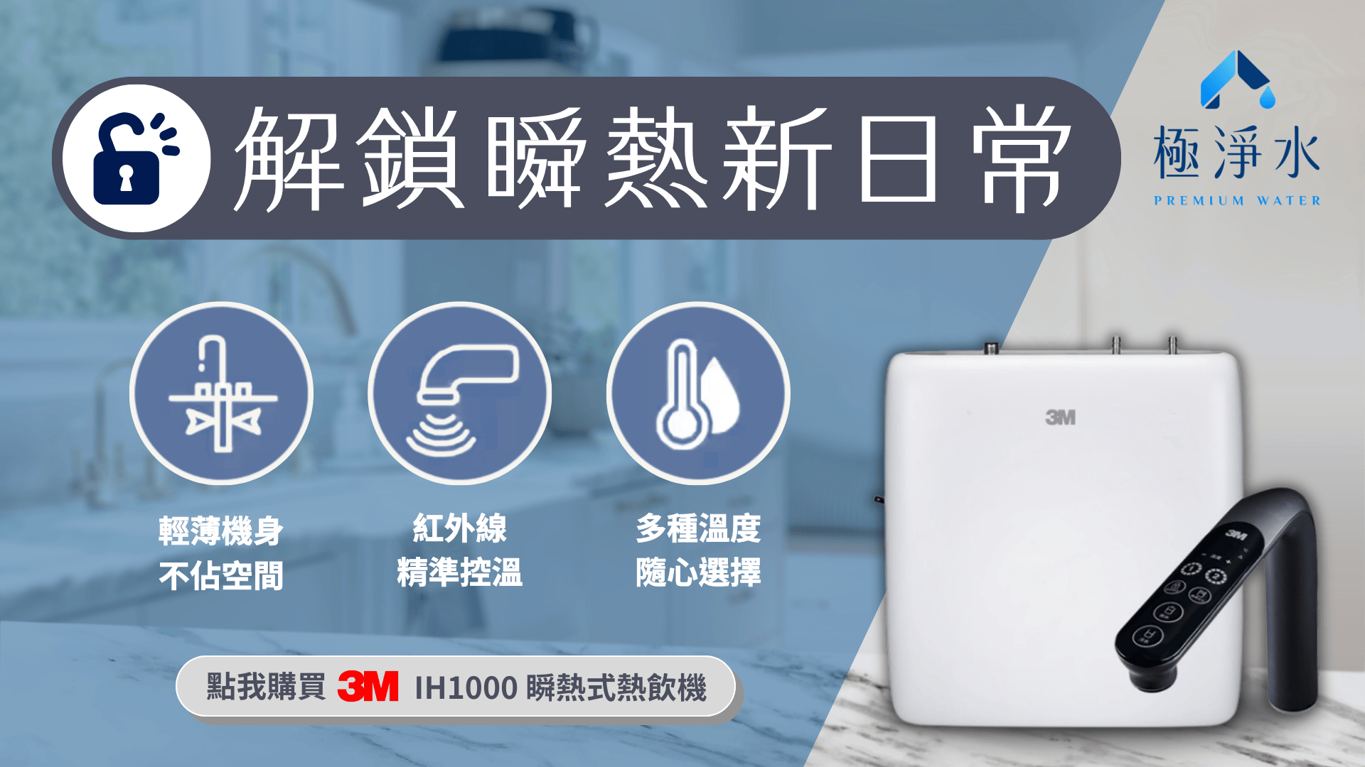 3M IH1000 瞬熱式熱飲機