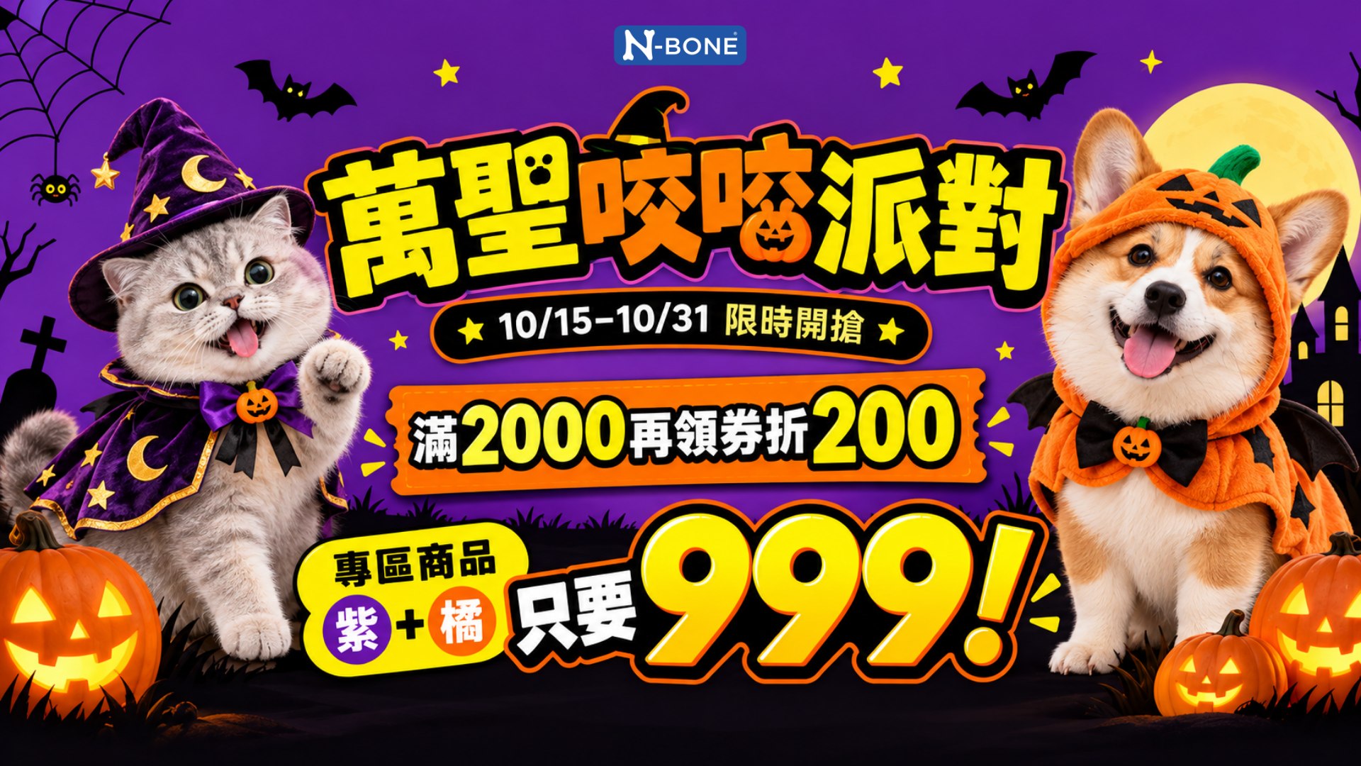 N-BONE 萬聖咬咬派對，10/15–10/31 限時優惠，紫區加橘區指定潔牙零食組合只要999元，消費滿2000元再領券折200元。