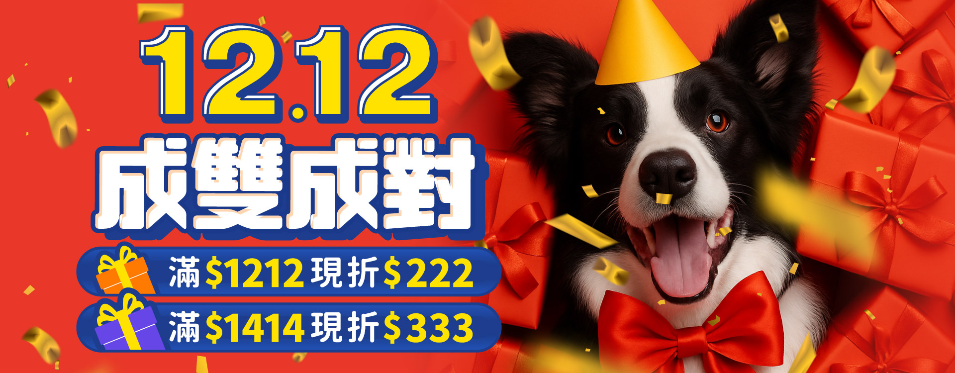 雙12成雙成對 | 滿$1212折$222滿$1414折$333