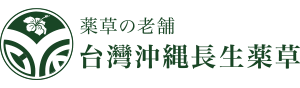 台灣沖繩長生藥草股份有限公司