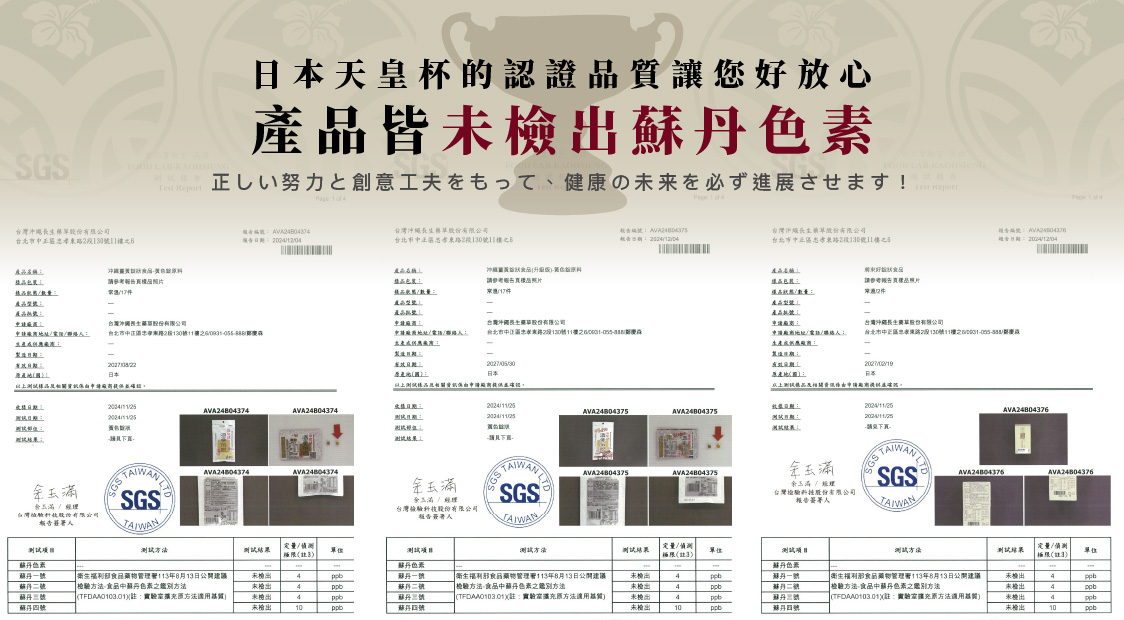 經SGS認證：台灣沖繩長生藥草產品皆未檢出蘇丹色素！