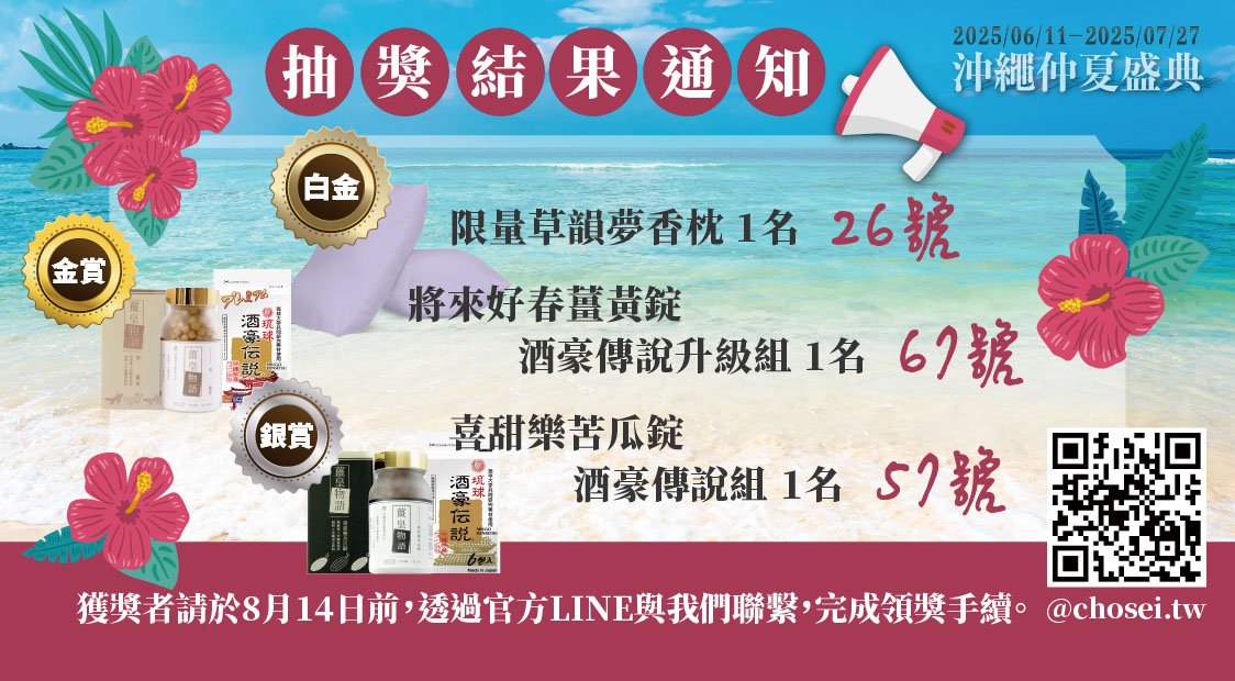 沖繩仲夏慶典抽獎活動中獎通知