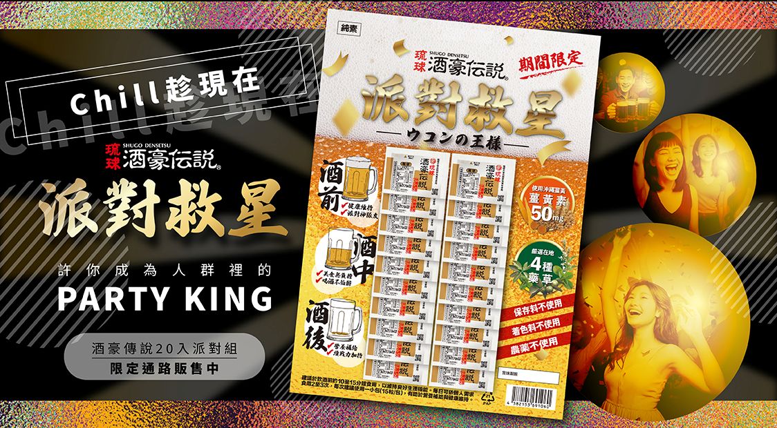 酒豪傳說派對包