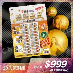 酒豪傳說20入派對包☆派對救星☆Chill趁現在